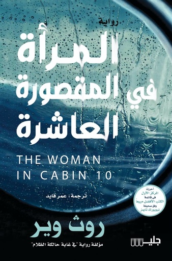 [9789921772739] المرأة في المقصورة العاشرة