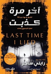 [9789921772142] آخر مرة كذبت
