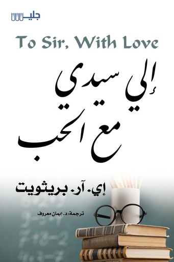 [9789921772722] إلى سيدي مع الحب