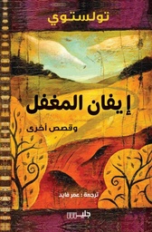 [9789921772692] إيفان المغفل وقصص آخرى
