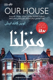 [9789921772586] منزلنا