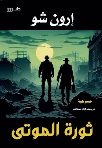 [9789921772746] ثورة الموتى