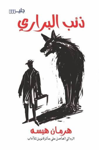 [9789921772449] ذئب البراري 