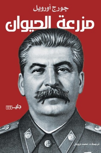 [9789921772463] مزرعة الحيوان 