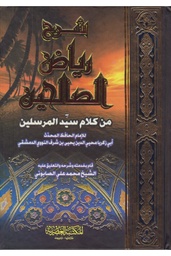 [9789953340463] شرح رياض الصالحين