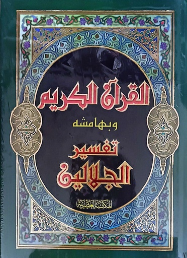 [9789953348988] القرآن الكريم وبهامشه تفسير الجلالين -لونان