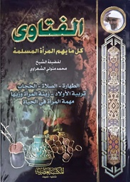 [9789953348469] الفتاوى كل ما يهم المراة المسلمة