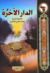 [9789953341644] الدار الاخرة