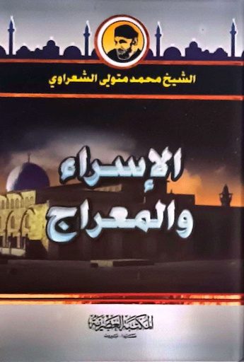 [9789953400891] الاسراء والمعراج