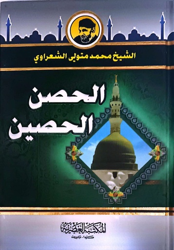 [9789953345895] الحصن الحصين-صغير