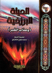 [9789953346137] الحياة البرزخية