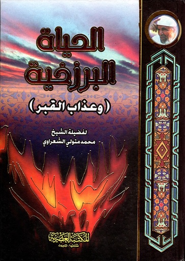 [9789953346137] الحياة البرزخية