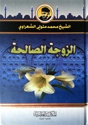 [9789953348513] الزوجة الصالحة