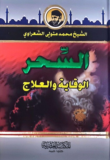 [9789953345925] السحر : الوقاية والعلاج