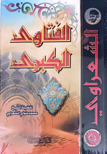 [9789953400983] الفتاوى الكبرى