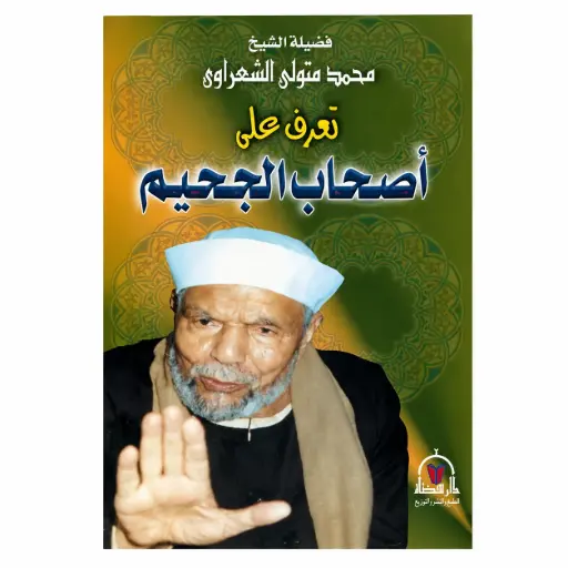 [9789953348506] تعرف على اصحاب الجحيم