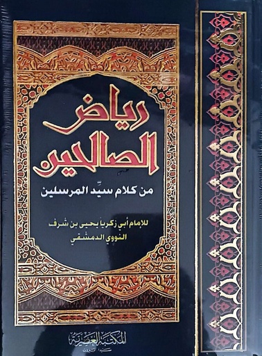 [AB0491] رياض الصالحين