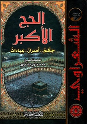 [9789953346014] الحج الاكبر  (حكم-اسرار-عبادات)