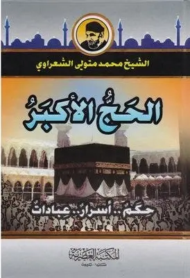 [9789953346014] الحج الاكبر  (حكم-اسرار-عبادات)