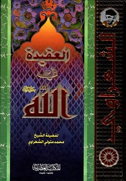 [9789953345741] العقيدة في الله