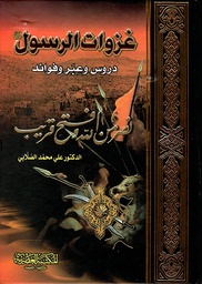 [9786144140611] غزوات الرسول دروس و عبر