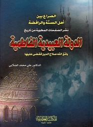 [9789953347165] الدولة العبيدية الفاطمية