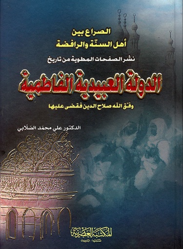 [9789953347165] الدولة العبيدية الفاطمية