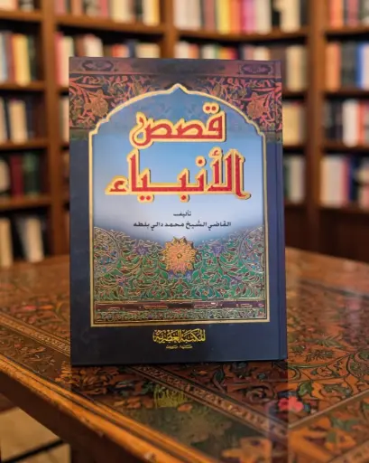 [9786144143452] قصص الانبياء