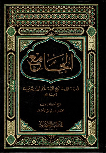 [9786144141366] الجامع في رسائل ابن تيمية 1/2