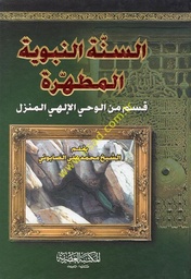 [9789953343105] السنة النبوية المطهرة
