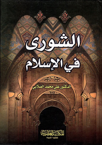 [9786144140772] الشورى في الاسلام