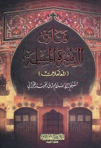 [9786144147665] فتاوى الاسرة المسلمة 1/2