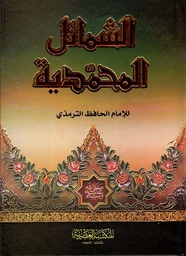 [9789953349855] الشمائل المحمدية