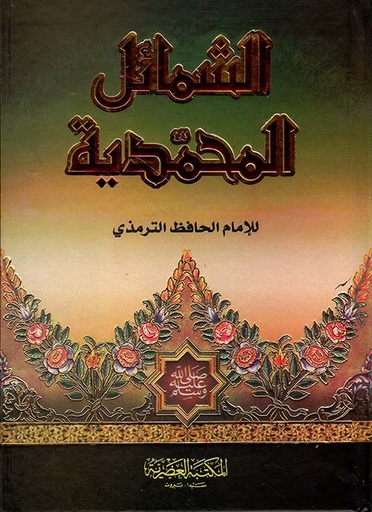 [9789953349855] الشمائل المحمدية