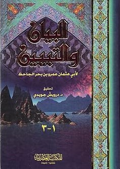 [9789953400099] البيان والتبيان