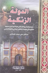 [9789953347332] الدولة الزنكية