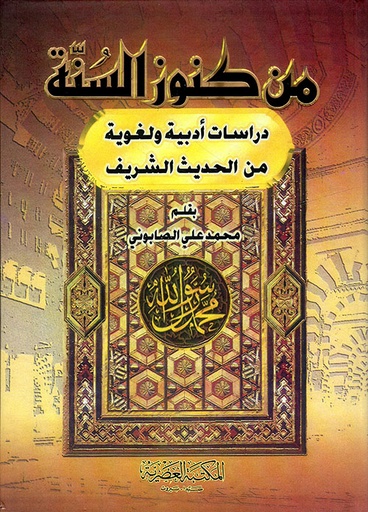 [9789953432663] من كنوز السنة