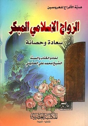 [9789953345611] الزواج الاسلامي المبكر