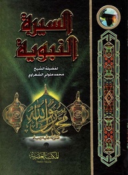 [AB1170] السيرة النبوية /الشعراوي /ابيض/كرتونيه لونان