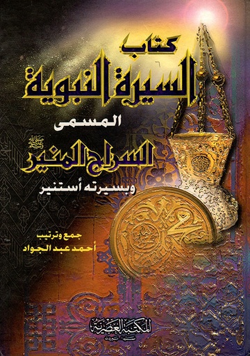 [9789953341453] السيرة النبوية المسمى السراج المنير