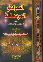 [9789953347424] الصواعق المرسلة