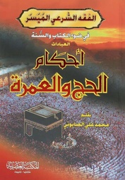 [9789953432182] الفقه الشرعي الميسر احكام الحج والعمرة
