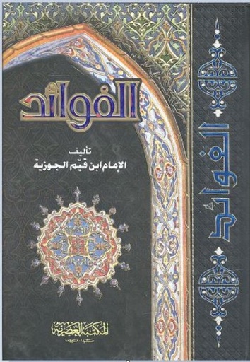 [9789953400556] الفوائد-لونان