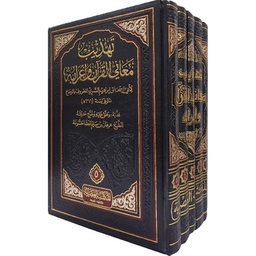 [9789953345932] 1-5 تهذيب معاني القران واعرابه في مجلد واحد