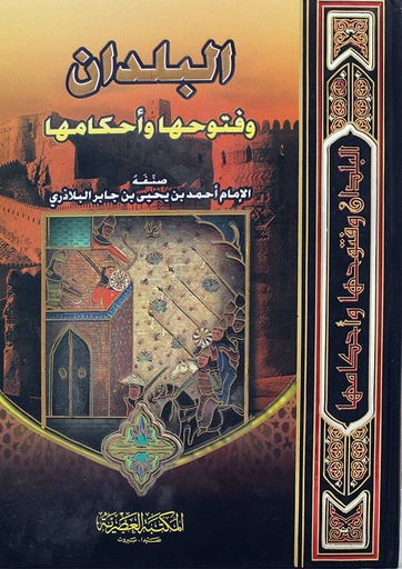 [9789953348568] البلدان وفتوحها واحكامها