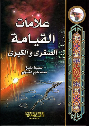 [AB0934] علامات القيامة الصغرى والكبرى /الشعراوي /ابيض/كرتونيه لونان