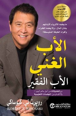 [6281072142629] الأب الغني والأب الفقير مع تحديثات من أجل عالم اليوم