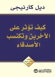 [6281072144753]  كيف تؤثر على الاخرين و تكسب الأصدقاء