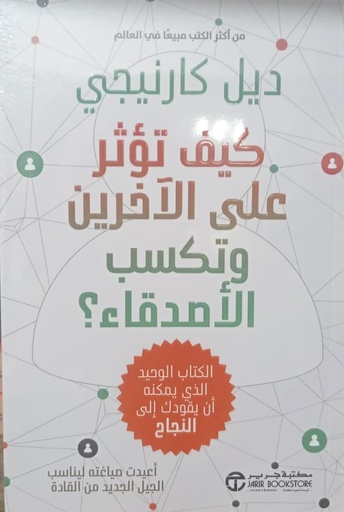 [6281072144753]  كيف تؤثر على الاخرين و تكسب الأصدقاء