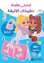 [6281072125714] صممي بنفسك حقيبتك الرائعة